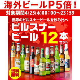 【P5倍 4/25限定】ピルスナービール飲み比べ12本セット 12種×1本 送料無料 ギフト プレゼント 飲み比べ 詰め合わせ ピルスナー 長S