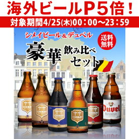 【P5倍 4/25限定】シメイビール＆デュベル 豪華飲み比べセット330ml 瓶×計6本輸入ビール 海外ビール ベルギー トラピスト 詰め合わせ 長S