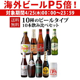 【P5倍 4/25限定】送料無料 10種のビールタイプ飲み比べセット 飲み比べ 詰め合わせ 10本 海外ビール 輸入ビール 長S