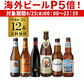 【P5倍 4/25限定】厳選！！白ビール12本飲み比べセット6種×各2本 白ビール 送料無料瓶 海外ビール 輸入ビール ビールセット 詰め合わせ ホワイトビール 長S