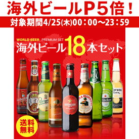 【P5倍 4/25限定】海外ビール セット 飲み比べ 詰め合わせ 送料無料 18本 輸入ビール 第27弾 長S