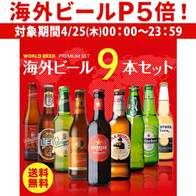 【P5倍 4/25限定】世界のビール9本詰め合わせセット【第27弾】【送料無料】[ビールセット][瓶][海外ビール][輸入ビール][詰め合わせ][飲み比べ] 長S