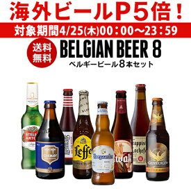 【P5倍 4/25限定】Beer王国 ベルギービール 8種8本セットビールセット 飲み比べ 詰め合わせ 飲み比べ 長S