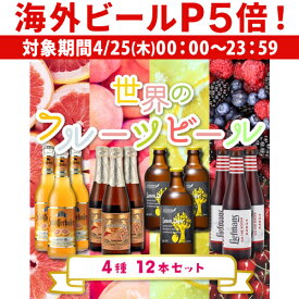 【P5倍 4/25限定】世界のフルーツビール 4種12本セット 第2弾【送料無料】[詰め合わせ][飲み比べ]