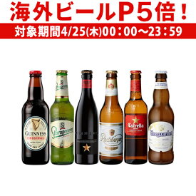 【P5倍 4/25限定】世界のビール6本飲み比べセット スペイン産高級ビール入り！ 長S