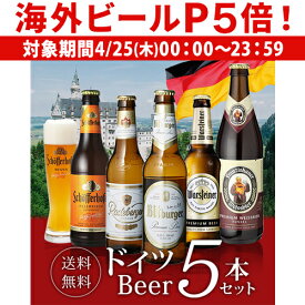 【P5倍 4/25限定】ドイツビール 飲み比べ5本セット[海外ビール][輸入ビール][外国ビール][詰め合わせ][オクトーバーフェスト]長S