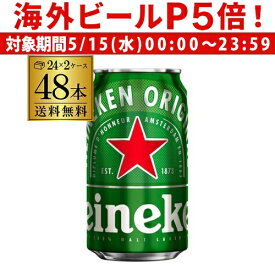 【P5倍 5/15 限定】1本あたり216円(税込) ビール ハイネケン 350ml缶×48本 送料無料 Heineken Lagar Beer 2ケース48缶 海外ビール オランダ 長S