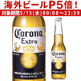 【P5倍 5/15 限定】コロナ エキストラ 330ml瓶 ビール エクストラ コロナビール 長S