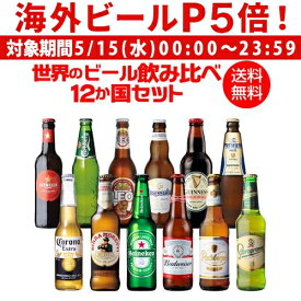 【P5倍 5/15 限定】世界のビール飲み比べ12か国12本セット 海外ビール 12種12本 送料無料 世界のビールセット 飲み比べ 詰め合わせ 輸入ビール クラフトビール 長S