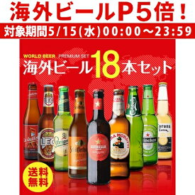 【P5倍 5/15 限定】海外ビール セット 飲み比べ 詰め合わせ 送料無料 18本 輸入ビール 第27弾 長S