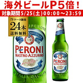 【P5倍 5/25 限定】ペローニ ナストロアズーロ イタリア 330ml×24本[送料無料][輸入ビール][海外ビール][ビール][長S]