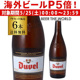 【P5倍 5/25 限定】送料無料 デュベル 750ml 瓶 6本Duvel輸入ビール 海外ビール ベルギー 長S