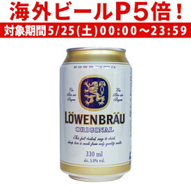 【P5倍 5/25 限定】レーベンブロイ 330ml ドイツ 輸入ビール 海外ビール オクトーバーフェスト 長S