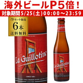 【P5倍 5/25 限定】ギロチン トリプルエール 330ml×6本 送料無料 ベルギー ビール 輸入ビール 海外ビール 長S