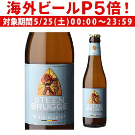 【P5倍 5/25 限定】ステーンブルージュ ホワイト 330ml 発泡酒 ベルギー 輸入ビール 海外ビール 長S