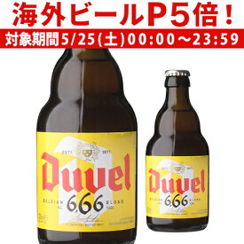 【P5倍 5/25 限定】デュベル 666 瓶 330ml 並行 ベルギー エール モルトガット醸造所 悪魔 輸入ビール 海外ビール 長S