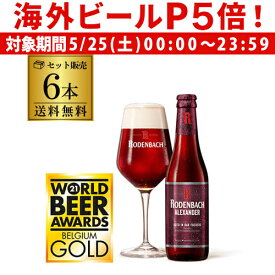 【P5倍 5/25 限定】ローデンバッハ アレキサンダー 330ml 6本 送料無料 発泡酒 瓶 レッド エール 赤 フランダース フレミッシュ ベルギー 海外ビール 輸入ビール 長S