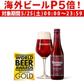 【P5倍 5/25 限定】ローデンバッハ アレキサンダー 330ml 瓶 発泡酒 レッド エール 赤 フランダース フレミッシュ ベルギー 海外ビール 輸入ビール 長S