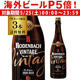 【P5倍 5/25 限定】ベルギービール 数量限定 ビール 送料無料 ローデンバッハ ヴィンテージ2021 リミテッドエディション 750ml 3本 レッドエール レッドブラウンエール ベルギー 長S クリスマス 海外ビール 輸入ビール 大容量