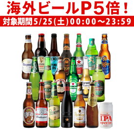 【P5倍 5/25 限定】高級ビールイネディット入り世界のビール飲み比べ20か国セット 20本 送料無料 飲み比べ 詰め合わせ 輸入ビール 海外ビール クラフトビール 長S