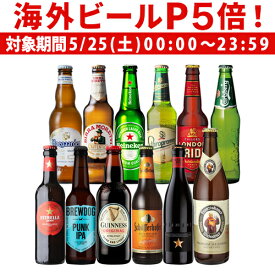 【P5倍 5/25 限定】ヨーロッパ10か国12本セット 第4弾 [欧州ビール][送料無料][瓶][ギフト][詰め合わせ][クラフトビール][飲み比べ][ビールセット][長S]