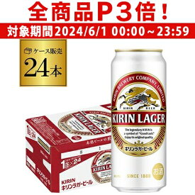 【6/1限定P3倍】キリン ラガー 500ml×24本麒麟 生ビール 缶ビール 500缶 ビール 国産 1ケース販売 ラガービール[長S]