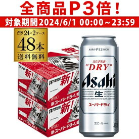 【6/1限定P3倍】【あす楽】アサヒ ビール スーパードライ 500ml 缶 48本 送料無料 2ケース 48缶 国産 ロング缶 他の商品と同梱不可 長S