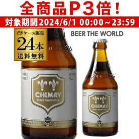 【6/1限定P3倍】シメイ ホワイト トラピストビール330ml 瓶×24本送料無料 ケース輸入ビール 海外ビール ベルギー ビール トリプル トラピスト 白 長S