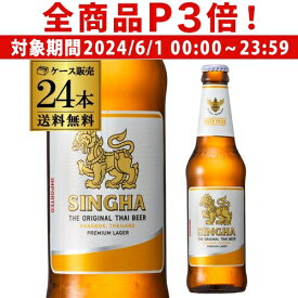 【6/1限定P3倍】シンハー ビール 330ml 瓶×24本 ケース 送料無料 輸入ビール 海外ビール タイ ビア・シン 長S