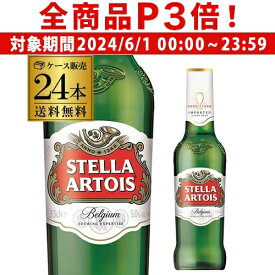 【6/1限定P3倍】ステラ アルトワ 330ml瓶×24本 正規品 ベルギービール ピルスナー 送料無料 海外ビール クリスマス 長S