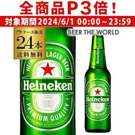 【6/1限定P3倍】ハイネケン ロングネックボトル 330ml瓶 24本 ケース 送料無料 キリン ライセンス 海外ビール オランダ 長S