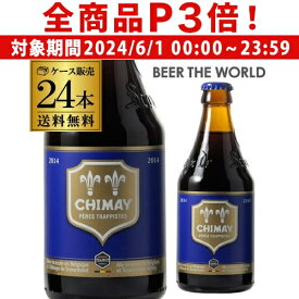 【6/1限定P3倍】送料無料 シメイ ブルー トラピストビール 330ml 瓶 24本 ケース 輸入ビール 海外ビール ベルギー 長S
