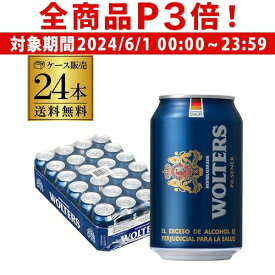 【6/1限定P3倍】【1本あたり196円(税込)】ウォルターズ ピルスナー 330ml 24本 (1ケース) 送料無料 ドイツ 海外ビール プレミアム 長S