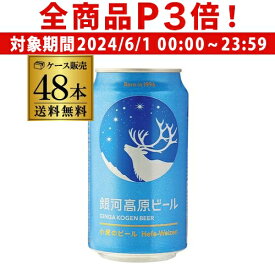 【6/1限定P3倍】【あす楽】クラフトビール 送料無料 銀河高原ビール 350ml 48本 (2ケース)地ビール 日本ビール 国産 小麦 白ビール ヤッホーブルーイング YF