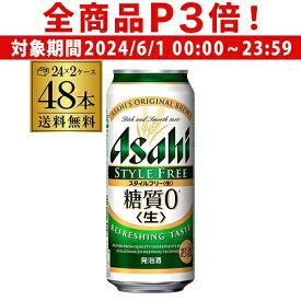 【6/1限定P3倍】アサヒ スタイルフリー 糖質0 ゼロ 500ml×48本 送料無料 2ケース販売(24本×2) 発泡酒 ビールテイスト 500缶 国産 缶 48缶 糖質ゼロ 長S