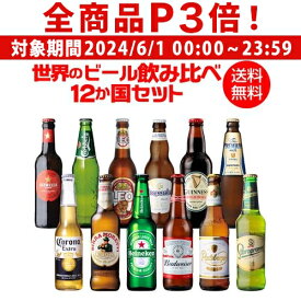 【6/1限定P3倍】世界のビール飲み比べ12か国12本セット 海外ビール 12種12本 送料無料 世界のビールセット 飲み比べ 詰め合わせ 輸入ビール クラフトビール 長S