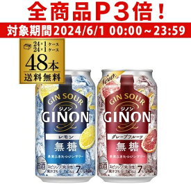 【6/1限定P3倍】送料無料 アサヒ GINON ジノン 350ml缶 レモン グレープフルーツ 各24本 計2ケース 48本 チューハイ サワー 缶チューハイ 長S