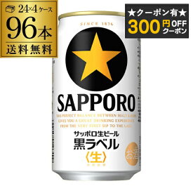 【300円オフクーポン取得可！条件あり】ビール 送料無料 サッポロ 生ビール黒ラベル 350ml 缶×96本 4ケース 96缶ビール 国産 サッポロ 缶ビール 長S