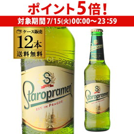 【7/15限定 P5倍】倉庫入替 アウトレット 訳あり スタロプラメン 330ml瓶×12本 送料無料 チェコ 輸入ビール 海外ビール 長S