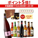 【7/15限定 P5倍】お中元熨斗シール選択可送料無料 ビール ギフト おしゃれ おつまみ付き世界のビール8本セット トリュフ風ポテトチップス ビールセット 飲み比べ 高級ポテト クラフトビール RSL予約 2025/7月中～下旬発送予定