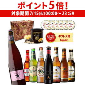 【7/15限定 P5倍】お中元熨斗シール選択可送料無料 ビール ギフト おしゃれ おつまみ付き世界のビール8本セット トリュフ風ポテトチップス ビールセット 飲み比べ 高級ポテト クラフトビール RSL予約 2025/7月中～下旬発送予定