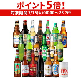 【7/15限定 P5倍】高級ビールイネディット入り世界のビール飲み比べ20か国セット 20本 送料無料 飲み比べ 詰め合わせ 輸入ビール 海外ビール クラフトビール 長S