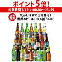 【7/15限定 P5倍】世界のビール飲み比べ24か国セット 詰め合わせ ビールセット 輸入ビール 海外ビール 長S