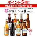 【7/15限定 P5倍】母の日カード付のため通常3,998→2,498円 在庫処分 アウトレット ビールギフト プレゼント 世界のホワイト&フルーツビール 8本セット 飲み比べ 詰め合わせ 送料無料 ビールセット 贈り物 贈答用 花以外 RSL