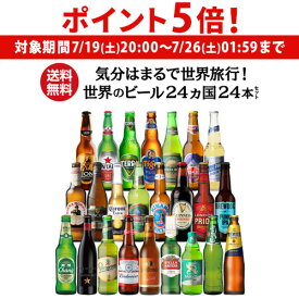 【7/19 20時～7/25 P5倍】世界のビール飲み比べ24か国セット 詰め合わせ ビールセット 輸入ビール 海外ビール 長S