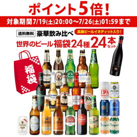 【7/19 20時～7/25 P5倍】世界のビール豪華飲み比べ福袋 24種24本セット 送料無料 輸入ビール 海外ビール 詰め合わせ セット 長S