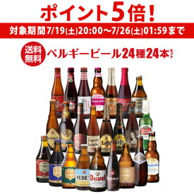 【7/19 20時～7/25 P5倍】ベルギービール24種24本セット 送料無料 瓶 ビール セット ギフト 詰め合わせ 飲み比べ 長S
