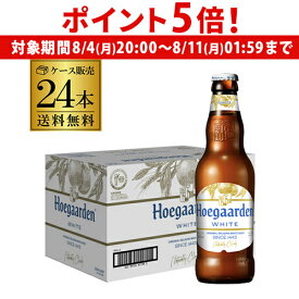 【8/4 20時～8/10 P5倍】ヒューガルデン ホワイト 330ml×24本 瓶 ケース 送料無料 正規品 長S