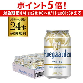 【8/4 20時～8/10 P5倍】ヒューガルデン ホワイト 330ml 缶 24本 正規品 ケース販売 ベルギー ホワイトビール 送料無料 Hoegaarden White 輸入ビール 海外ビール 長S
