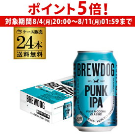 【8/4 20時～8/10 P5倍】ブリュードッグ パンクIPA ＜国内製造＞ 350ml缶×24本 1ケース 送料無料 スコットランドブランド 長S